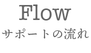 Flow サポートの流れ